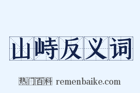 山峙反义词是什么意思的图片